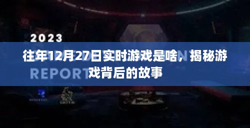 揭秘往年12月27日实时游戏的背后故事