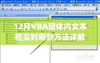 VBA窗体内文本框实时刷新详解攻略