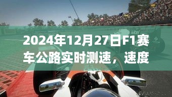 2024年F1赛车公路测速之夜，速度与激情的不眠之夜