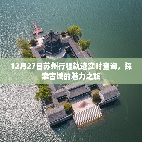 苏州古城魅力之旅，12月27日行程轨迹实时查询