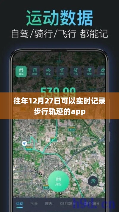 实时记录步行轨迹的App，历年表现一览