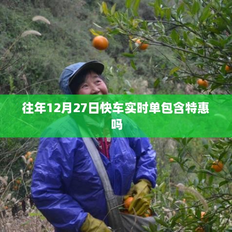 关于往年12月27日快车实时单特惠情况解析