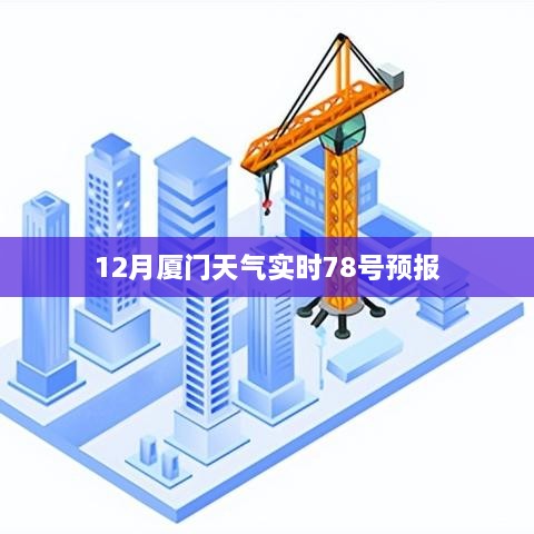 厦门12月天气预报实时更新