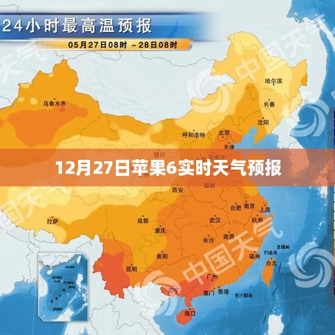 苹果6实时天气预报更新通知，12月27日天气信息