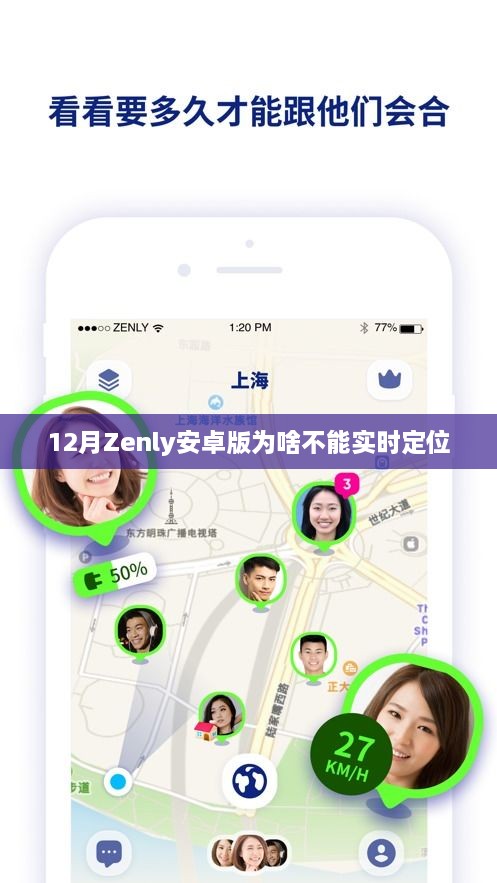 Zenly安卓版无法实时定位原因解析