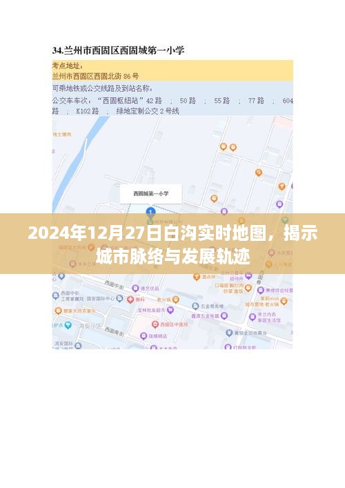 白沟实时地图，揭示城市脉络与发展轨迹（2024年12月27日）