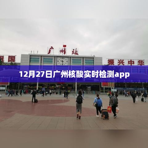 广州核酸实时检测app上线通知