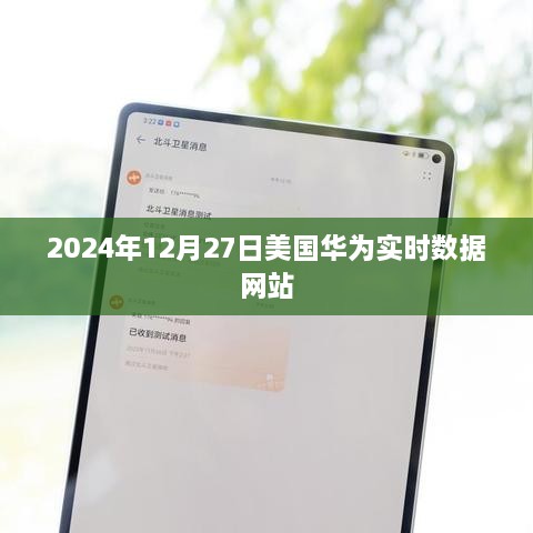 美国华为实时数据网站发布最新报告（2024年）