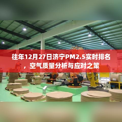 济宁往年年末空气质量分析，PM2.5实时排名与应对策略