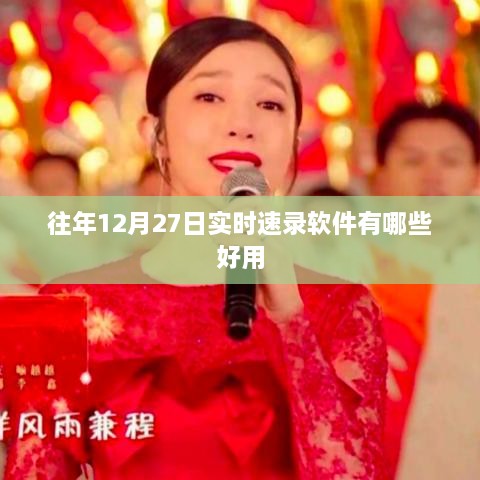 实时速录软件推荐，历年12月优选榜单