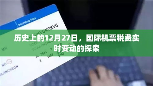 探索国际机票税费实时变动，历史上的今天，12月27日