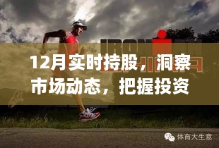 实时洞察股市动态，把握投资脉搏在年末持股关键期