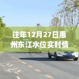 惠州东江水位实时监测报告，往年12月27日水位数据