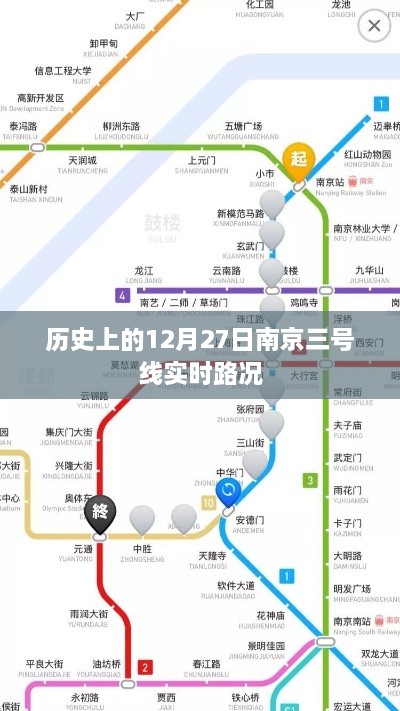 南京三号线历史路况回顾，12月27日实时路况概览