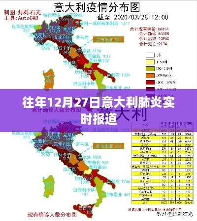 意大利肺炎最新实时报道，历年12月27日更新