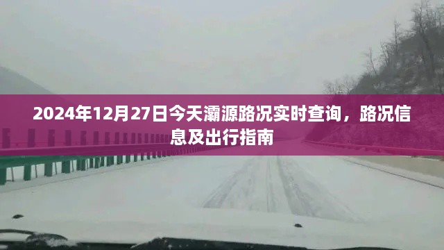 灞源路况实时查询，今日路况信息及出行指南