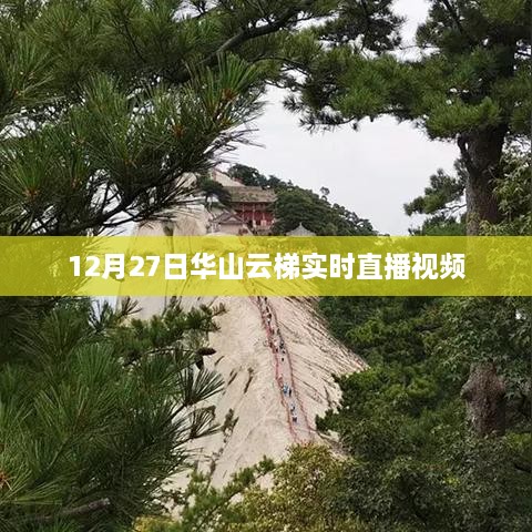 华山云梯实时直播视频，12月27日震撼上演