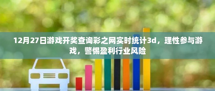 彩之网实时统计3d开奖查询，理性参与游戏，警惕风险