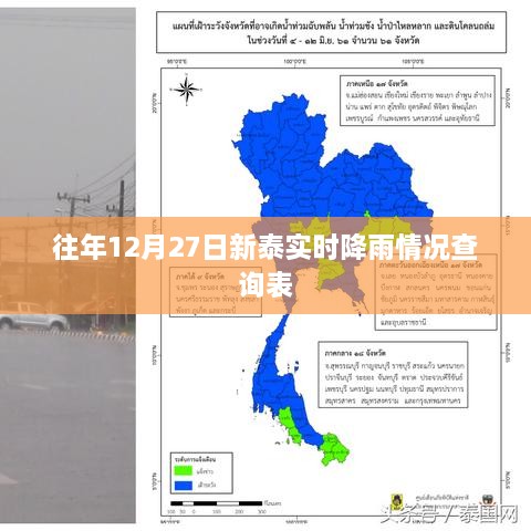 新泰实时降雨查询表，往年12月27日数据一览