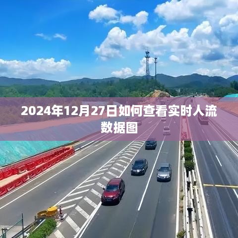 2024年12月27日实时人流数据图查看指南