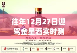 往年12月27日迎驾金星酒测评报告