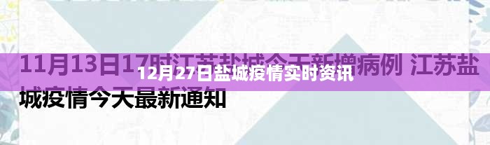 盐城疫情最新实时资讯通知