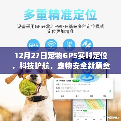 宠物GPS实时定位，科技护航宠安全新篇章