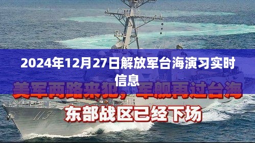 解放军台海演习实时动态 2024年12月27日