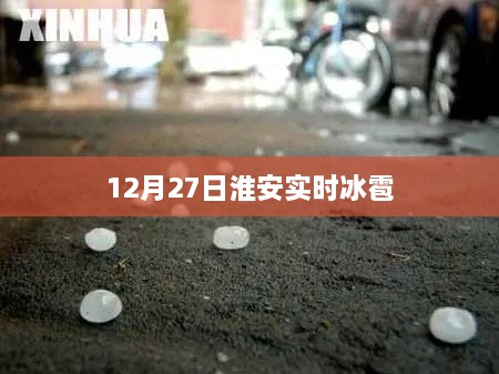 淮安冰雹来袭，实时报道，罕见天气事件