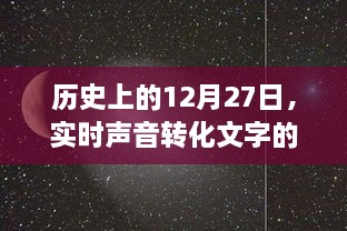 实时声音转化文字探索之旅，历史上的十二月二十七日