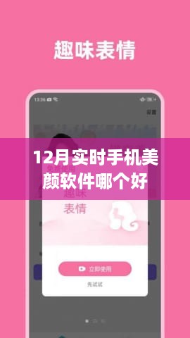 12月美颜软件大比拼，哪款实时美颜APP最佳？