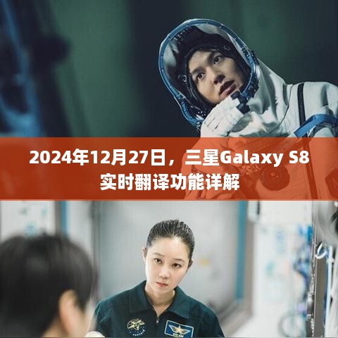 三星Galaxy S8实时翻译功能解析，2024年全新体验