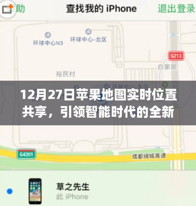 苹果地图实时位置共享，智能时代新体验