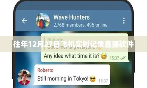 往年12月27日飞机实时记录直播软件介绍与体验