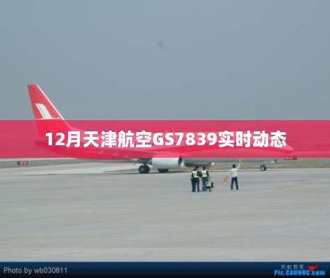 天津航空GS7839航班实时动态追踪