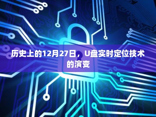 U盘实时定位技术演变历程，揭秘历史上的十二月二十七日里程碑