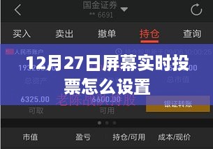 屏幕实时投票设置教程，12月27日操作指南