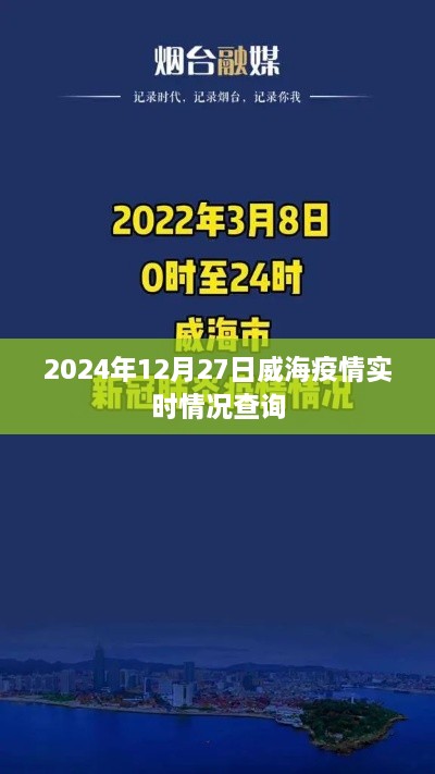 威海疫情实时更新，最新数据查询（时间截至2024年12月27日）