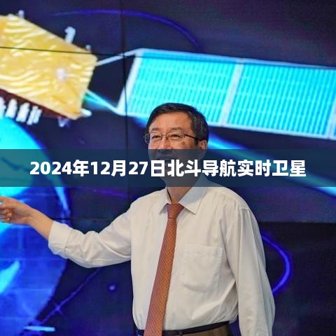 北斗导航实时卫星数据更新至2024年12月27日