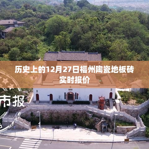 福州陶瓷地板砖报价，历史价格与今日实时报价