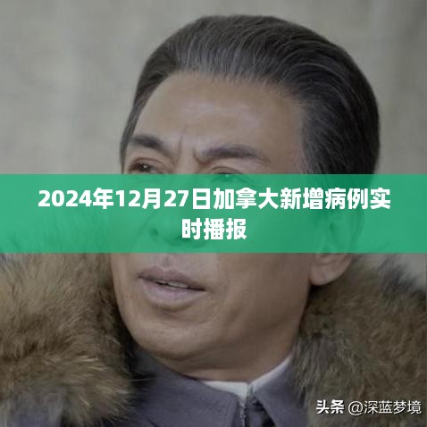 加拿大新增病例实时播报（日期更新至2024年12月27日）