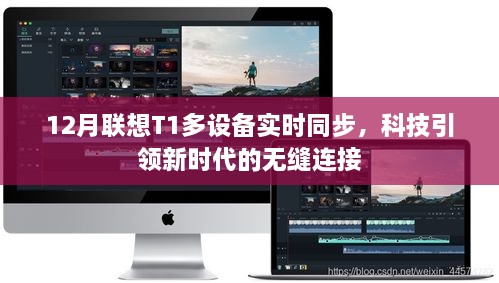 联想T1多设备实时同步，科技无缝连接新时代