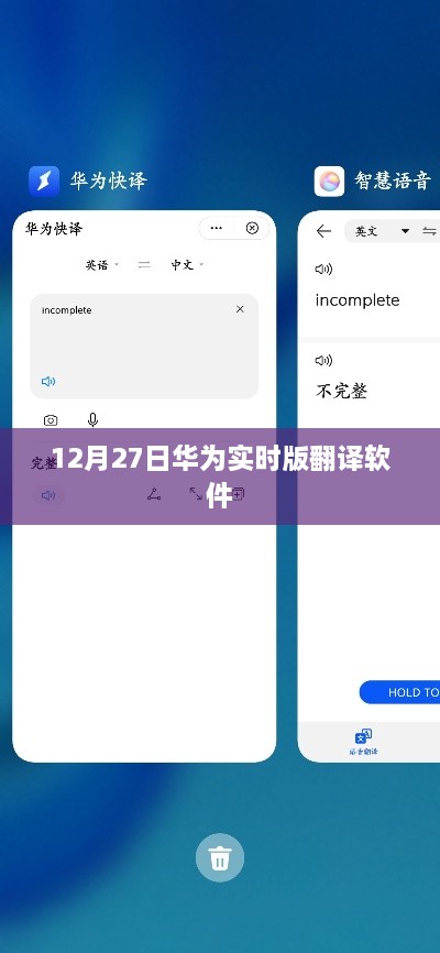 华为实时翻译软件上线日期揭秘