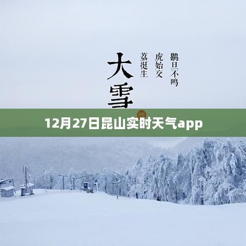 昆山实时天气app查询结果，最新天气动态