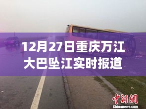 重庆万江大巴坠江事故最新报道