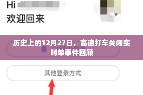 高德打车实时单关闭事件回顾，历史视角下的12月27日