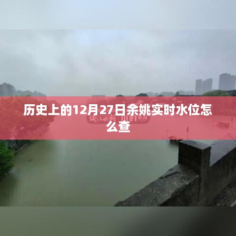 余姚实时水位查询攻略，历史水位信息一网打尽