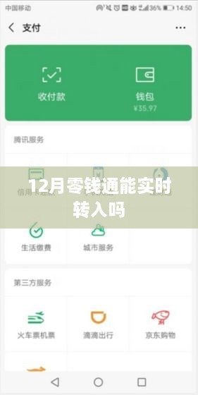 十二月零钱通实时转入功能解析