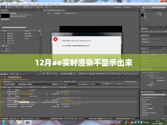 12月AE实时渲染问题解析与解决方案