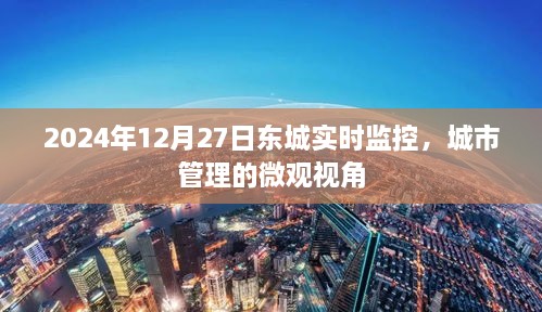 东城实时监控，微观视角下的城市管理观察（2024年12月27日）